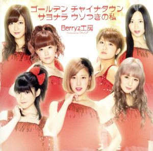  ゴールデン　チャイナタウン／サヨナラ　ウソつきの私（初回生産限定盤Ｂ）（ＤＶＤ付）／Ｂｅｒｒｙｚ工房