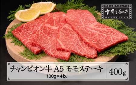 山形牛枝肉共進会チャンピオン受賞 雪降り和牛尾花沢 モモ ステーキ 100g×4枚 A5ランク 牛肉 黒毛和牛 国産 tc-cpmxt400