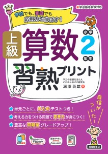 上級算数習熟プリント小学2年生 学校でも、家庭でも応用力を伸ばす! 深澤英雄