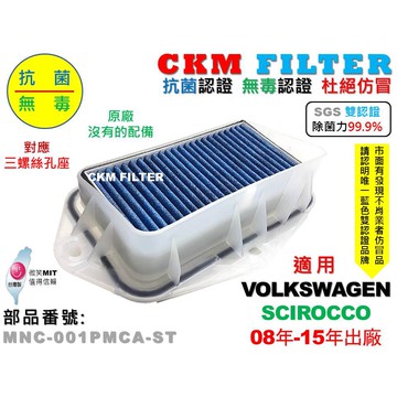【CKM】福斯 VW SCIROCCO 三孔 除菌 抗菌 無毒 PM2.5 靜電 前置 外置 濾網總成 塑膠支架 濾芯