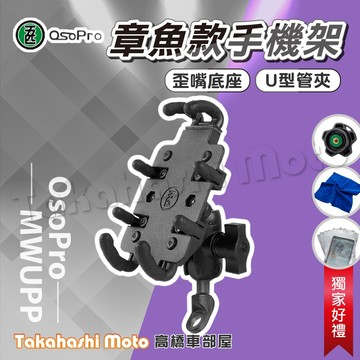 【正廠貨源】 章魚手機架 五匹手機架 機車手機架 章魚款 機車手機支架 MWUPP 五匹 osopro