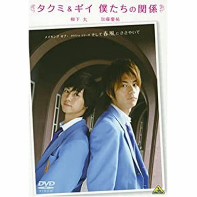 Dvd メイキング オブ タクミくんシリーズ そして春風にささやいて タクミ ギイ 僕たちの関係 通販 Lineポイント最大get Lineショッピング