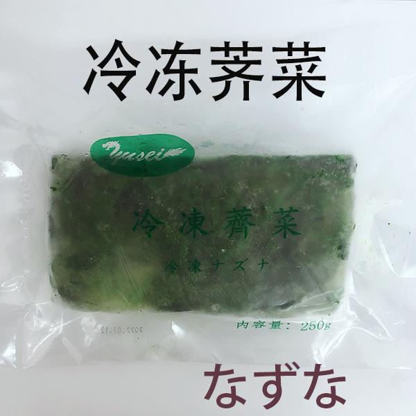 なずな 冷凍ナズナ 薺菜　250g 中華食材　中華食品