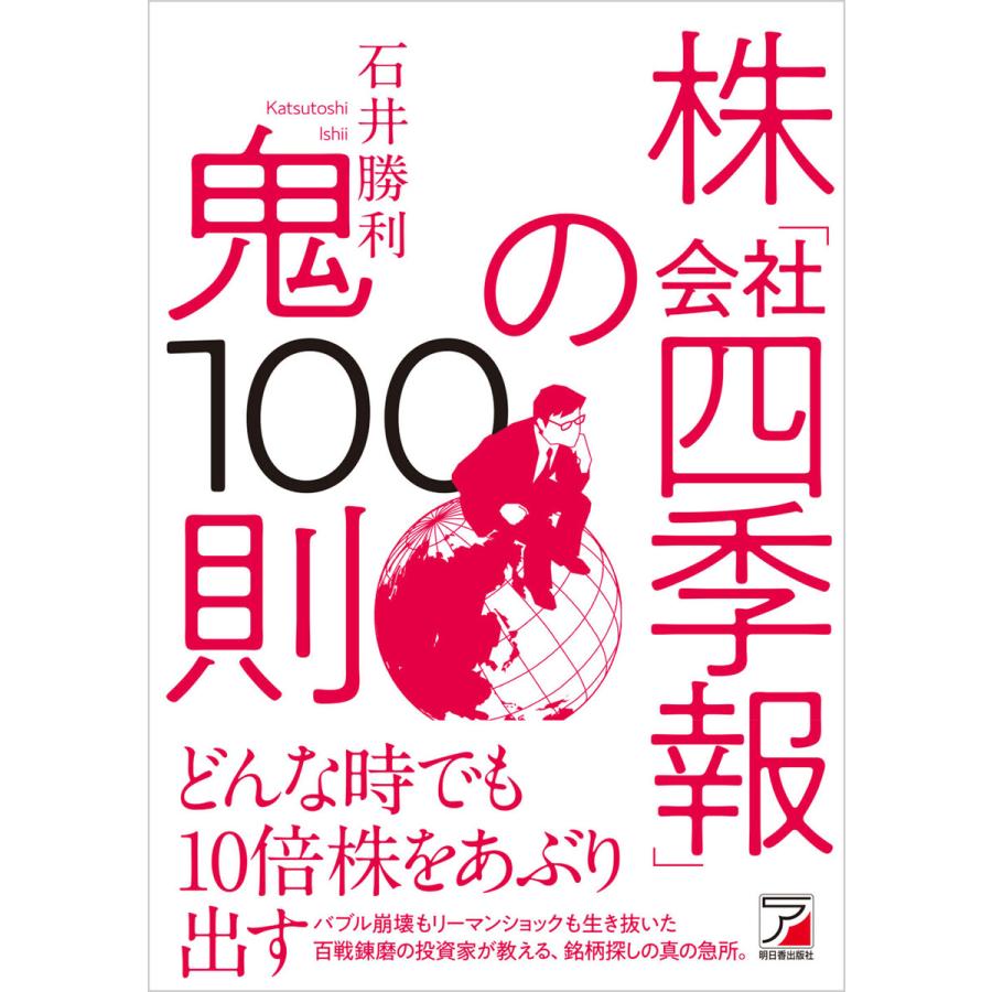 株 会社四季報 の鬼100則