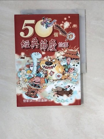 【書寶二手書T5／兒童文學_WU5】50個經典節日故事_管家琪