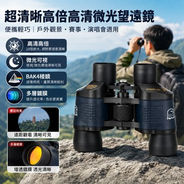 隔日達 雙筒望遠鏡 超清晰高倍高清微光望遠鏡 80*80大目鏡 戶外賞鳥望遠鏡 天文望遠鏡 望遠鏡高倍夜視 演唱會望遠鏡
