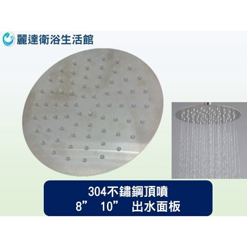 麗達衛浴 頂噴 不鏽鋼頂噴 花灑 淋浴柱 水龍頭 淋浴頂噴 花灑頭 蓮蓬頭 頂噴花灑 標準四分接頭 花灑盤 T810