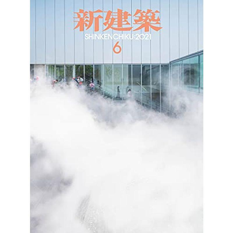 新建築2021年6月号 エレメントの再構築