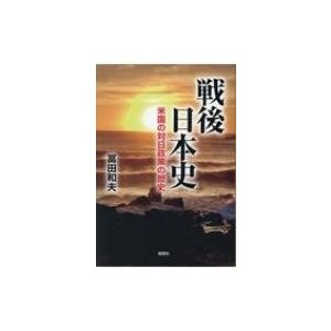 戦後日本史 米国の対日政策の歴史