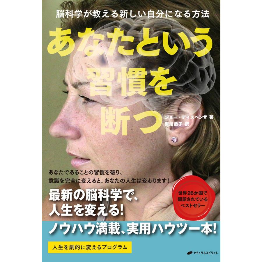 あなたという習慣を断つ 脳科学が教える新しい自分になる方法