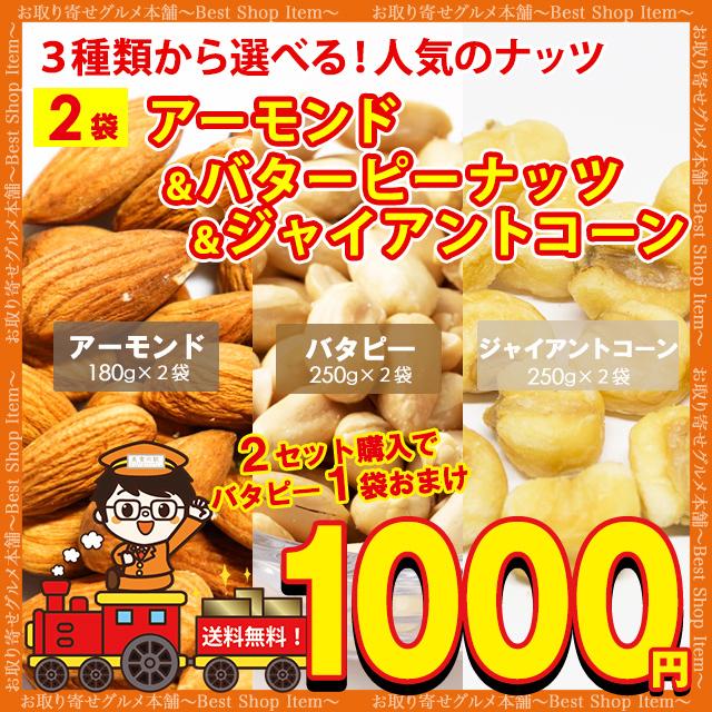 送料無料 3種から 選べる ナッツ アーモンド 300g 有塩ジャイアントコーン 300g バターピーナッツ 500g  おまけ ポイント消化 お試し paypay Tポイント消化