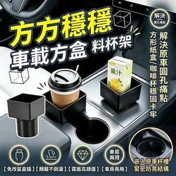 【雙雙的店】現貨 方方穩穩 車載方盒飲料杯架
