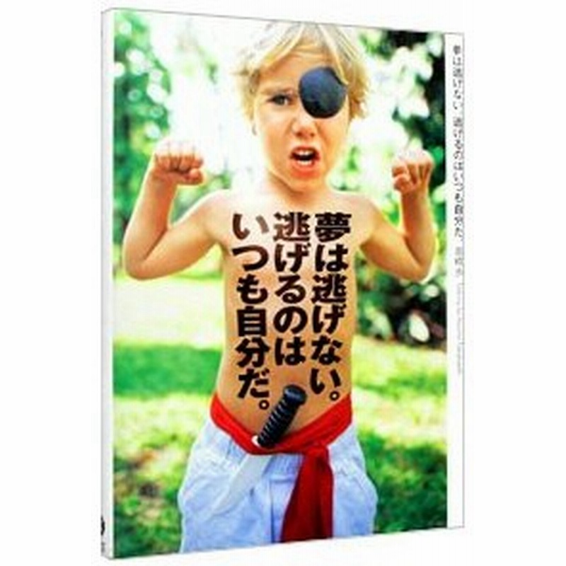 夢は逃げない 逃げるのはいつも自分だ 高橋歩 通販 Lineポイント最大0 5 Get Lineショッピング