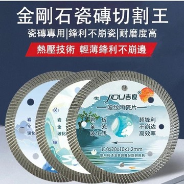 瓷磚切割片 陶瓷金剛石鋸片 岩板切片 超鋒利 不崩邊 瓷磚專用 玻化磚 微晶石 金剛石工具