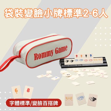 rommy 數字遊戲 拉密 以色列麻將 袋裝變臉小牌2-6人
