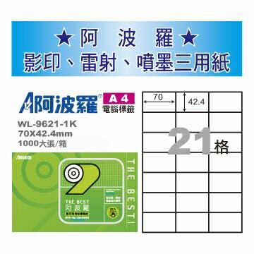 華麗牌 阿波羅 A4 電腦列印標籤 21格 1000張入 / 箱 WL-9621-1K｜領券最高折$220