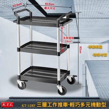 KTL 三層工作推車-輕巧多元機動型 KT-128F 多用途 手推車 工具車 置物車 送餐車 餐車 環保材質