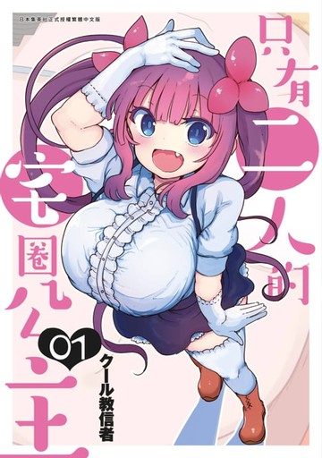 【電子書】只有二人的宅圈公主(01)