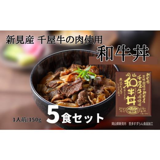 ふるさと納税 岡山県 新見市 和牛丼 レトルト 5食セット 千屋牛使用