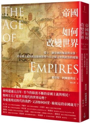 帝國如何改變世界：從十三個帝國的崛起與衰落，看帝國主義與殖民如何形塑今日全球文明與政治的樣貌【城邦讀書花園】