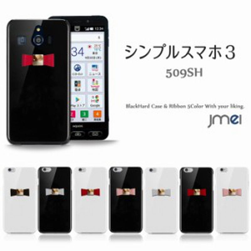 Au シンプルスマホ3 509sh ケース カバー Jmei 本革 リボンハードケース スマートフォン スマホケース スマホカバー 通販 Lineポイント最大1 0 Get Lineショッピング