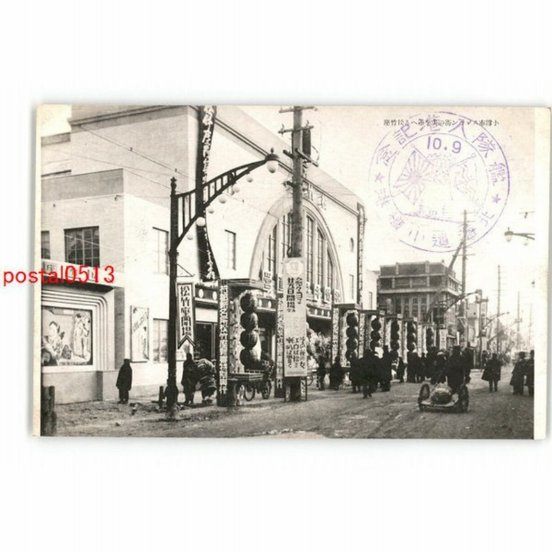 Xyt5697 北海道 小樽市スズラン街の美を添へる松竹座 傷み有り アンティーク絵葉書 通販 Lineポイント最大0 5 Get Lineショッピング