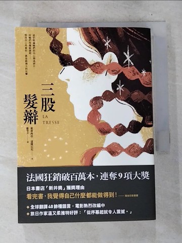 【書寶二手書T8／語言學習_S12】三股髮辮_萊蒂西亞．寇隆巴尼,  蘇瑩文