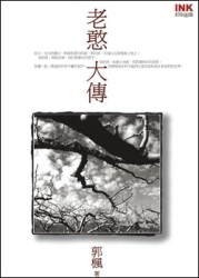 老憨大傳[二手書_良好]