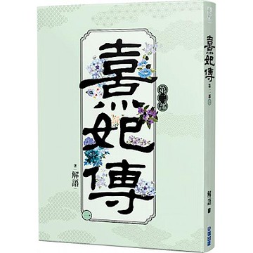 熹妃傳 第二部(一)