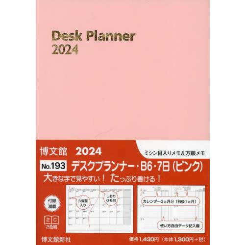 2024年版 ウィークリー デスクプランナー B6 7日 2024年1月始まり