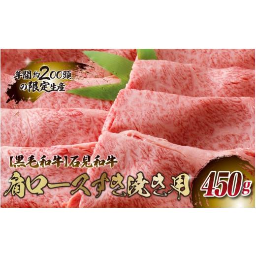 ふるさと納税 島根県 邑南町 石見和牛 肩ロースすき焼き用 450g