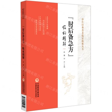 【預購】肘後備急方臨證精解/中醫經典名著臨證精解叢書丨天龍圖書簡體字專賣店丨9787521454604 (tl2520)