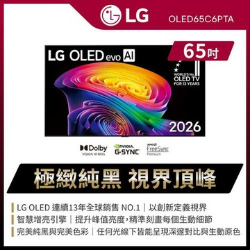 LG樂金 65吋 4K OLED evo AI 智慧顯示器 OLED65C6PTA (含基本安裝)