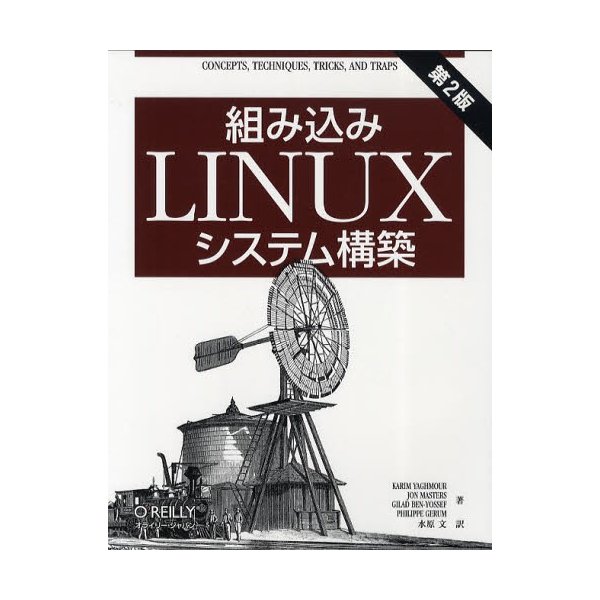 組み込みLinuxシステム構築 第2版