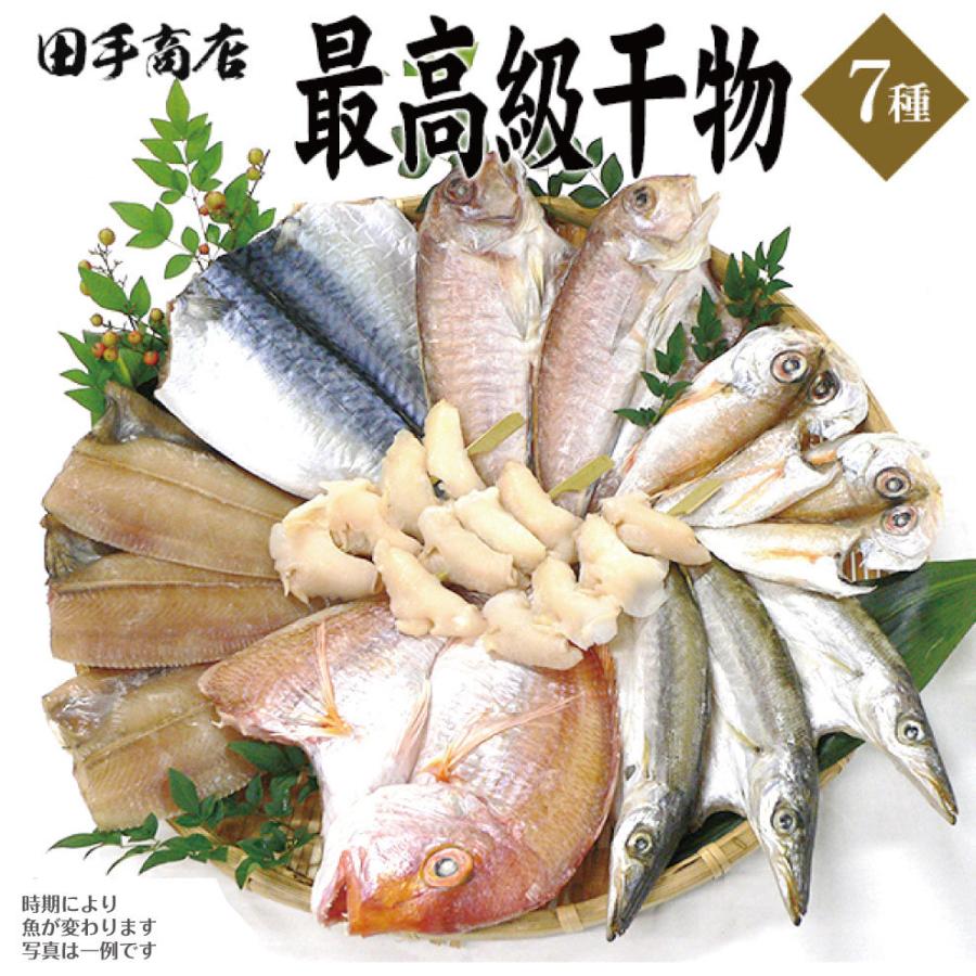 魚介 お歳暮 魚 海鮮 ギフト 田手商店 無添加 干物 7種 セット のし プレゼント 御歳暮 50代 60代 70代 父 母 男性 女性