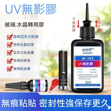 UV無影膠水 粘玻璃專用膠 金屬亞克力板 紫外線固化uv膠 強力膠高透明