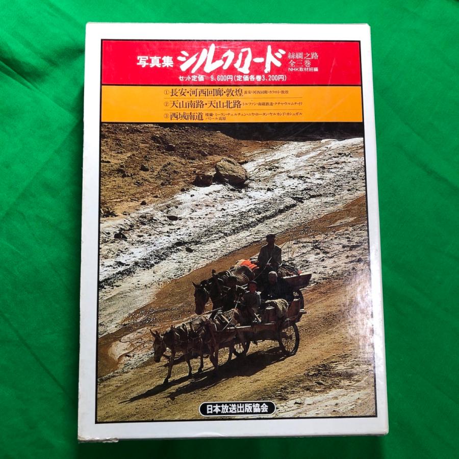 写真集 シルクロード NHK 中古本 資料 歴史