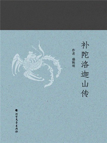 【電子書】补陀洛迦山传