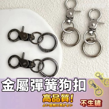 【蝦皮⚡隔日到貨】金屬鉗扣 彈簧扣 螃蟹扣 箱包圓環鑰匙扣 diy飾品配件 开口配件  圆环挂扣 钥匙扣配件 電鍍鑰匙圈
