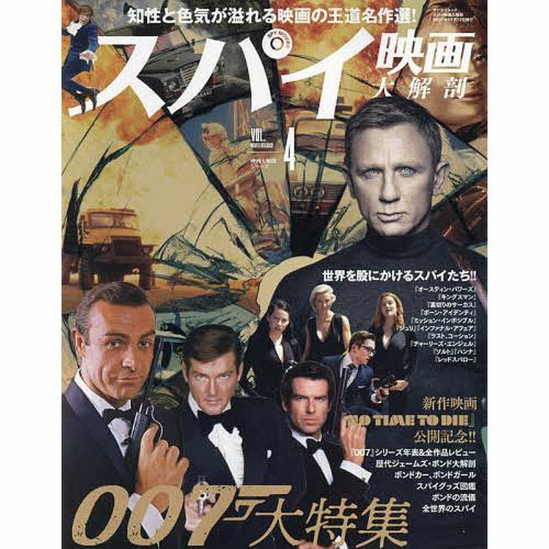 スパイ映画大解剖 007大特集 通販 Lineポイント最大get Lineショッピング
