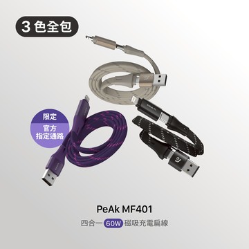 【官網限定包色組】PeAk MF401 四合一 60W磁吸充電線