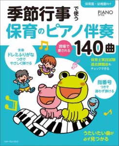 季節行事で使う保育のピアノ伴奏 現場で愛される140曲 全曲指番号ドレミふりがなつき (ピアノスタイル)