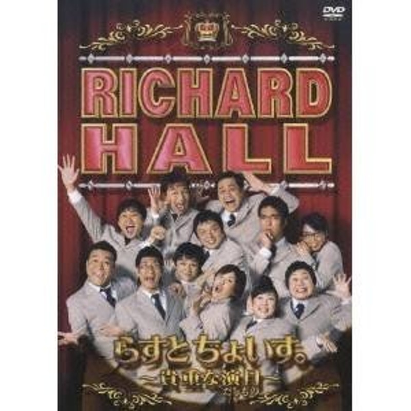 リチャードホール らすとちょいす。 〜貴重な演目〜 【DVD】 | LINEショッピング