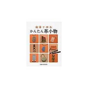 翌日発送・端革で作るかんたん革小物