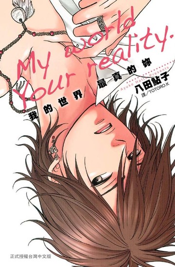 【電子書】我的世界 最真的妳