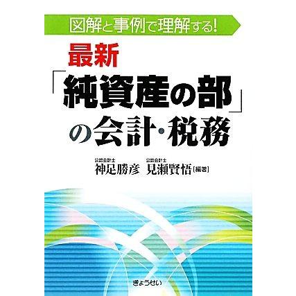 最新「純資産の部」の会計・税務 図解と事例で理解する！／神足勝彦，見瀬賢悟