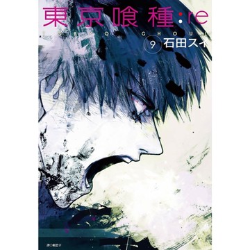東京喰種:re (09)_Readmoo 讀墨電子書
