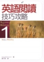 英語閱讀技巧攻略 1（20K）[二手書_普通]