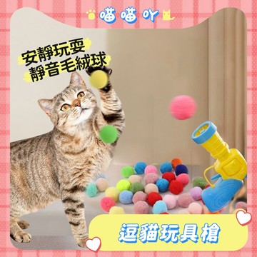 寵物玩具 玩具槍 逗貓玩具槍 毛絨球發射槍 寵物玩具 貓玩具 寵物互動玩具 毛球發射 無聲毛絨球 解悶玩具槍