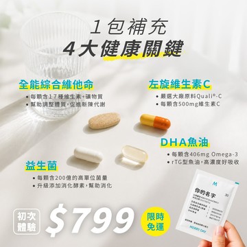踏出你的保健第一步初次體驗組（綜合維他命 + 益生菌 + DHA魚油 + 左旋維生素C）限時免運